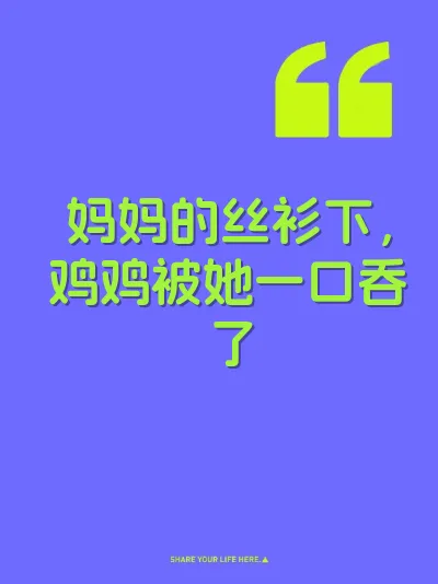妈妈的丝衫下，鸡鸡被她一口吞了