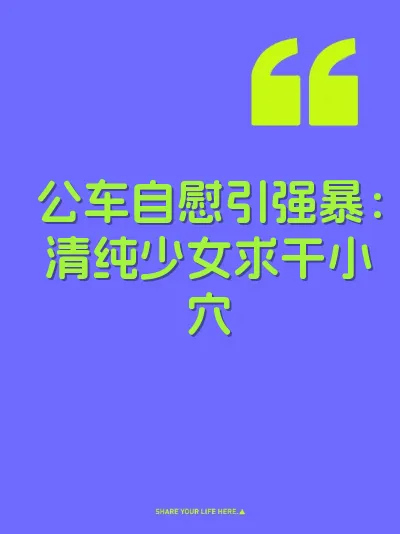 公车自慰引强暴：清纯少女求干小穴