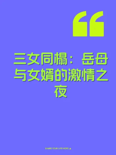 三女同榻：岳母与女婿的激情之夜