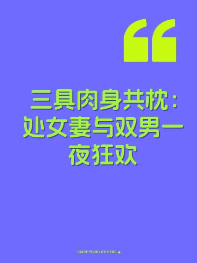 三具肉身共枕：处女妻与双男一夜狂欢
