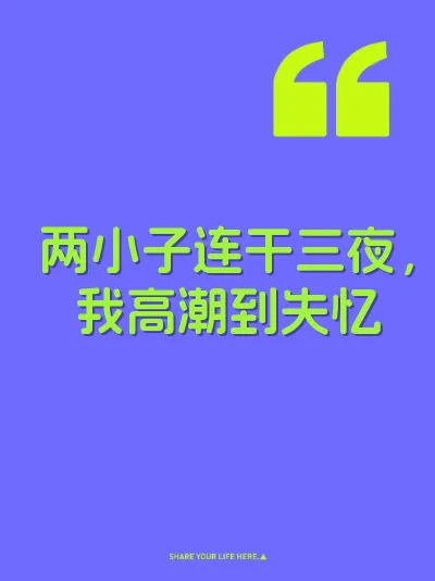 两小子连干三夜，我高潮到失忆