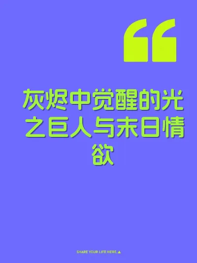 灰烬中觉醒的光之巨人与末日情欲