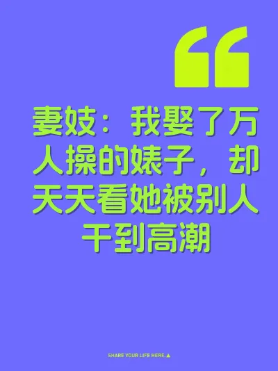 妻妓：我娶了万人操的婊子，却天天看她被别人干到高潮