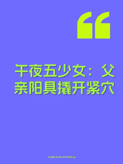 午夜五少女：父亲阳具撬开紧穴