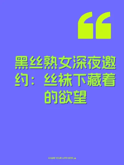 黑丝熟女深夜邀约：丝袜下藏着的欲望