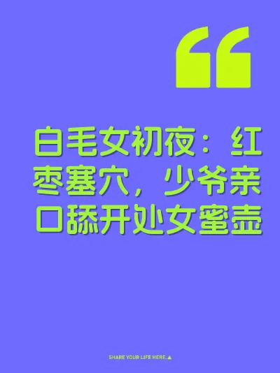 白毛女初夜：红枣塞穴，少爷亲口舔开处女蜜壶