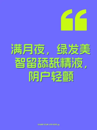 满月夜，绿发美智留舔舐精液，阴户轻颤