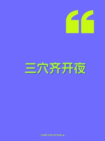 三穴齐开夜