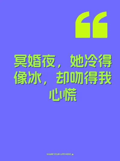 冥婚夜，她冷得像冰，却吻得我心慌