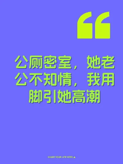 公厕密室，她老公不知情，我用脚引她高潮