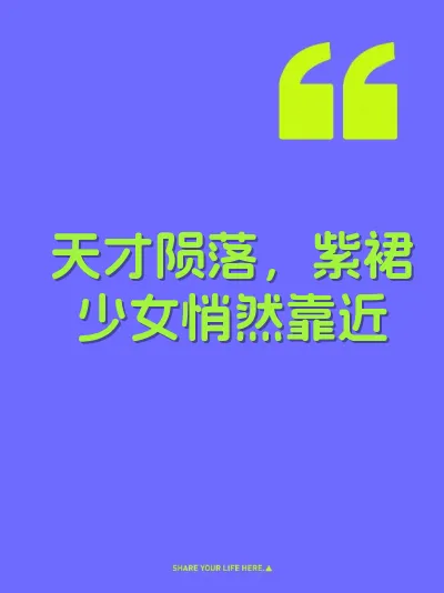 天才陨落,紫裙少女悄然靠近