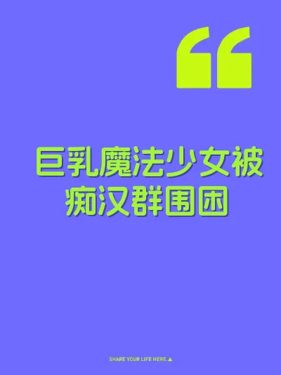 巨乳魔法少女被痴汉群围困