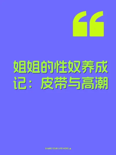 姐姐的性奴养成记：皮带与高潮