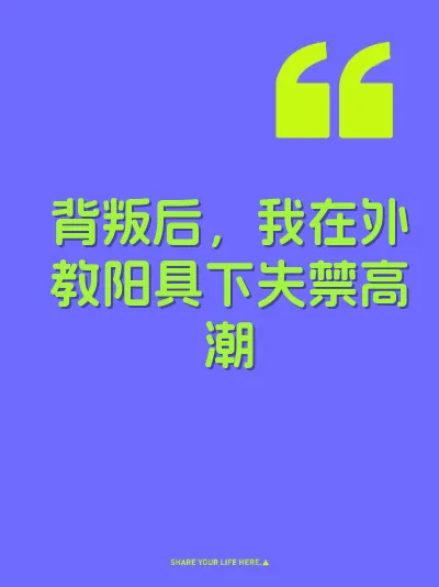 背叛后，我在外教阳具下失禁高潮
