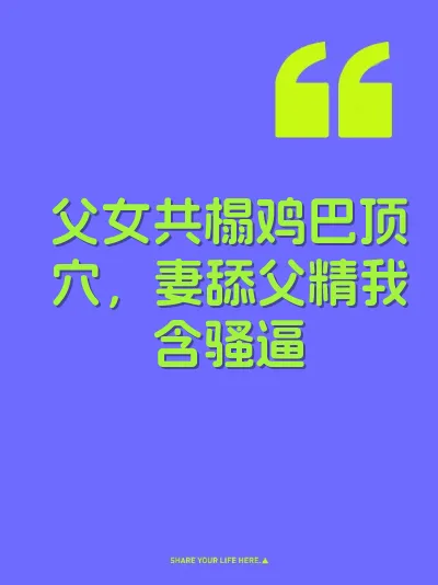 父女共榻鸡巴顶穴，妻舔父精我含骚逼