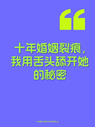 十年婚姻裂痕，我用舌头舔开她的秘密