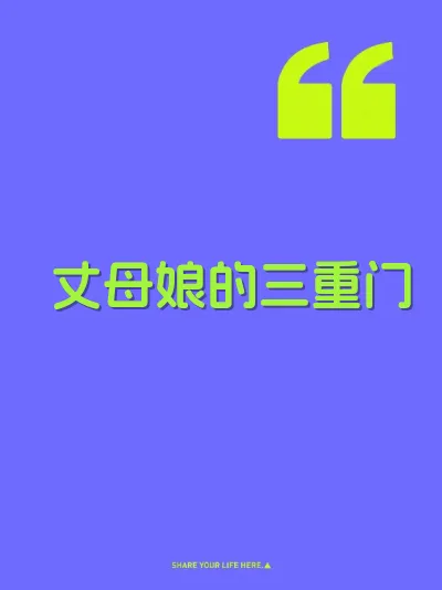 丈母娘的三重门