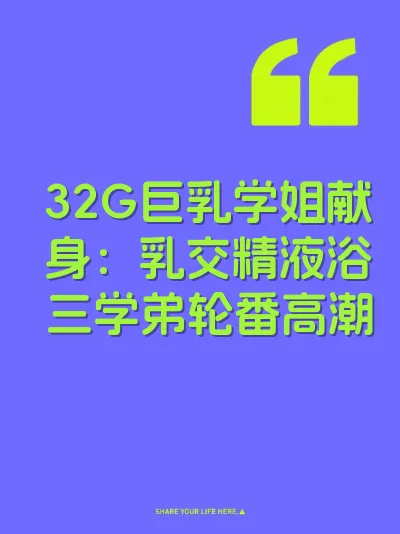 32G巨乳学姐献身：乳交精液浴三学弟轮番高潮
