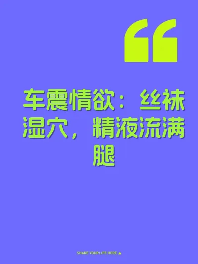 车震情欲：丝袜湿穴，精液流满腿