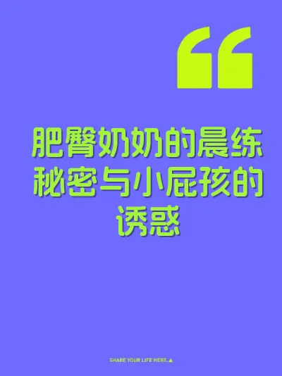 肥臀奶奶的晨练秘密与小屁孩的诱惑