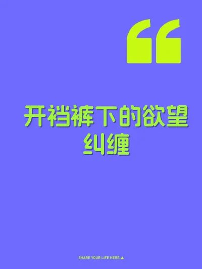 开裆裤下的欲望纠缠