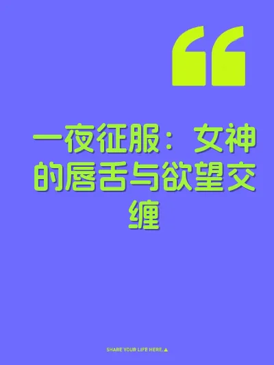 一夜征服：女神的唇舌与欲望交缠