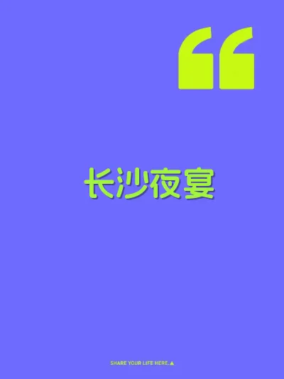 长沙夜宴
