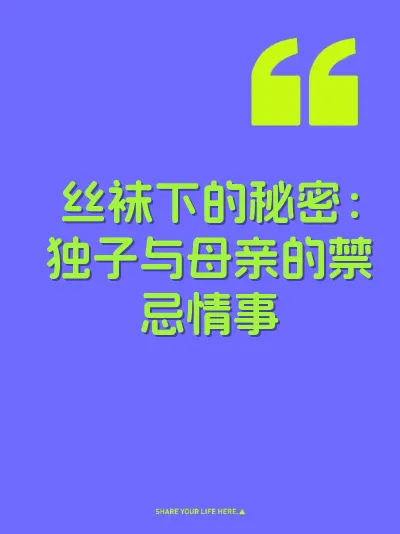 丝袜下的秘密：独子与母亲的禁忌情事