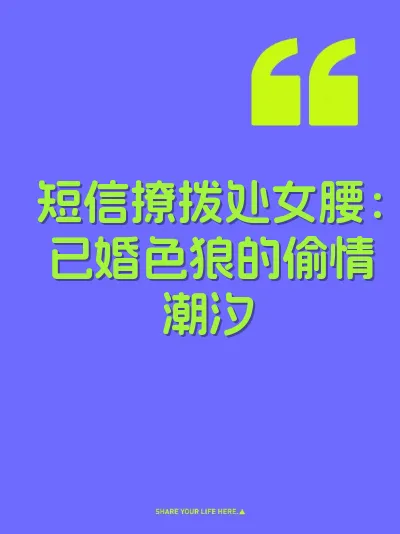 短信撩拨处女腰：已婚色狼的偷情潮汐