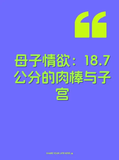 母子情欲：18.7公分的肉棒与子宫