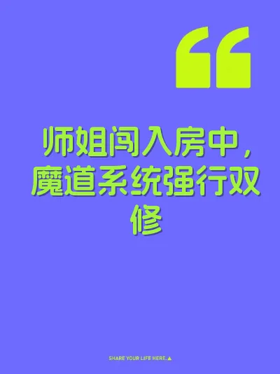 师姐闯入房中,魔道系统强行双修
