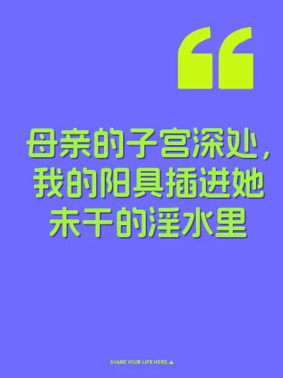 母亲的子宫深处，我的阳具插进她未干的淫水里