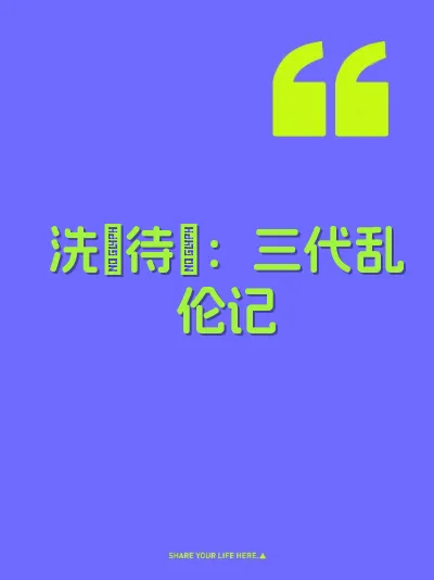 洗屄待肏：三代乱伦记