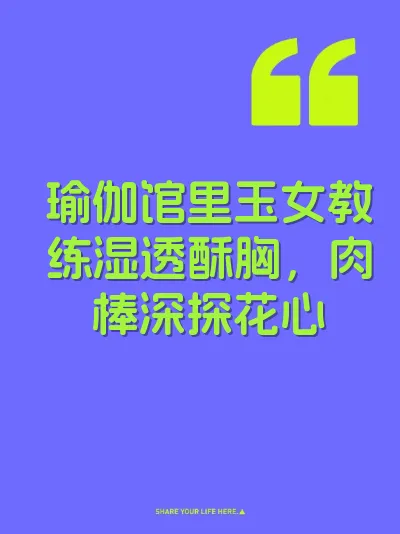 瑜伽馆里玉女教练湿透酥胸，肉棒深探花心