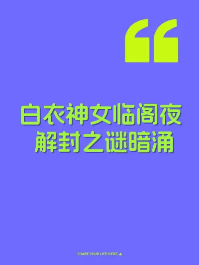 白衣神女临阁夜 解封之谜暗涌