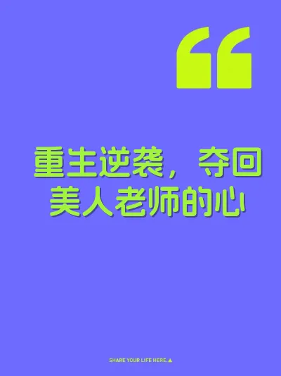 重生逆袭，夺回美人老师的心
