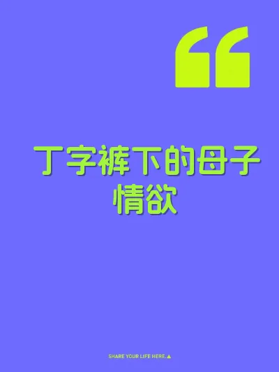 丁字裤下的母子情欲