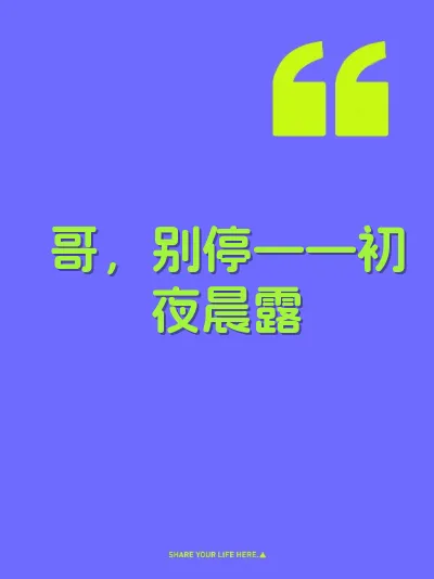 哥，别停——初夜晨露