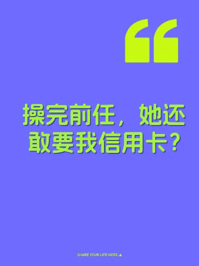 操完前任，她还敢要我信用卡？