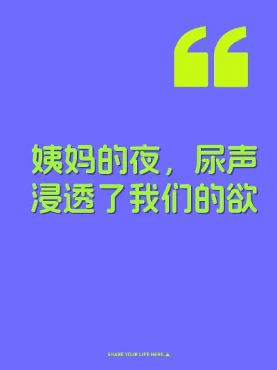 姨妈的夜，尿声浸透了我们的欲