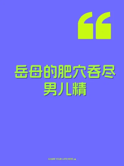 岳母的肥穴吞尽男儿精