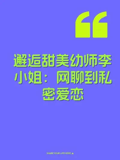 邂逅甜美幼师李小姐：网聊到私密爱恋