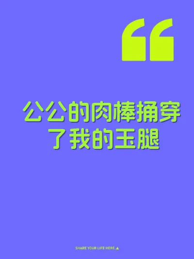 公公的肉棒捅穿了我的玉腿