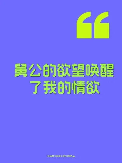 舅公的欲望唤醒了我的情欲