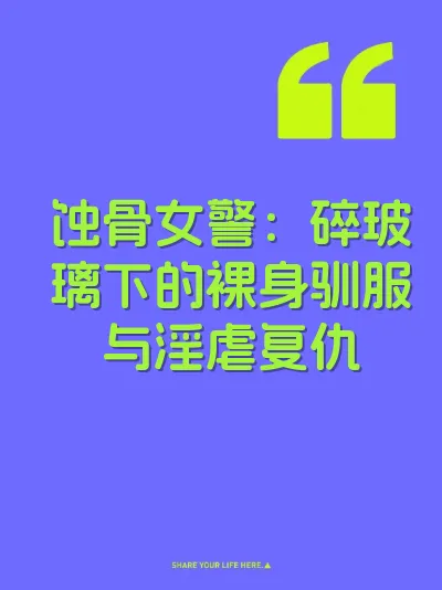 蚀骨女警：碎玻璃下的裸身驯服与淫虐复仇