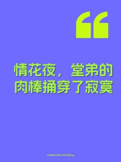 情花夜，堂弟的肉棒捅穿了寂寞
