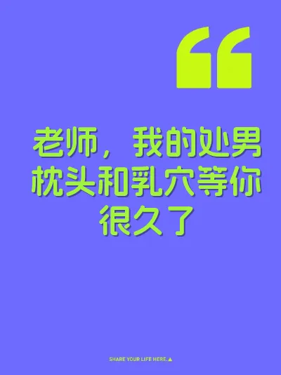 老师，我的处男枕头和乳穴等你很久了