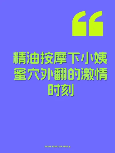 精油按摩下小姨蜜穴外翻的激情时刻