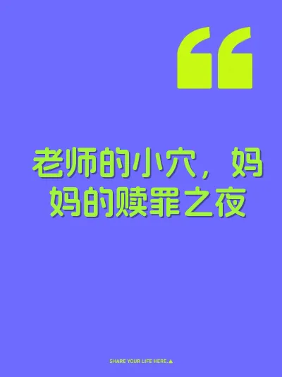 老师的小穴，妈妈的赎罪之夜