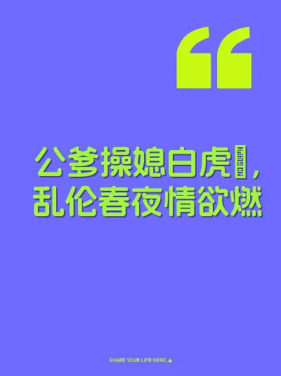 公爹操媳白虎屄，乱伦春夜情欲燃